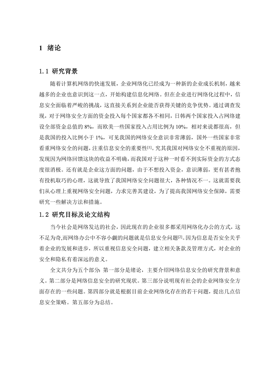 企业网络化信息安全管理问题及对策.doc_第3页