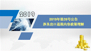 涉及出口退税内容政策理解.ppt