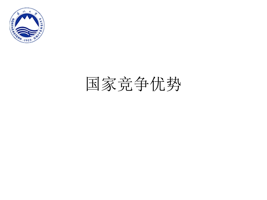 国家竞争优势.ppt_第1页