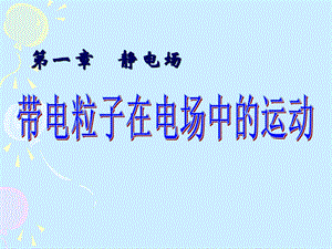 [1.94带电粒子在电场中的运动]课件.ppt