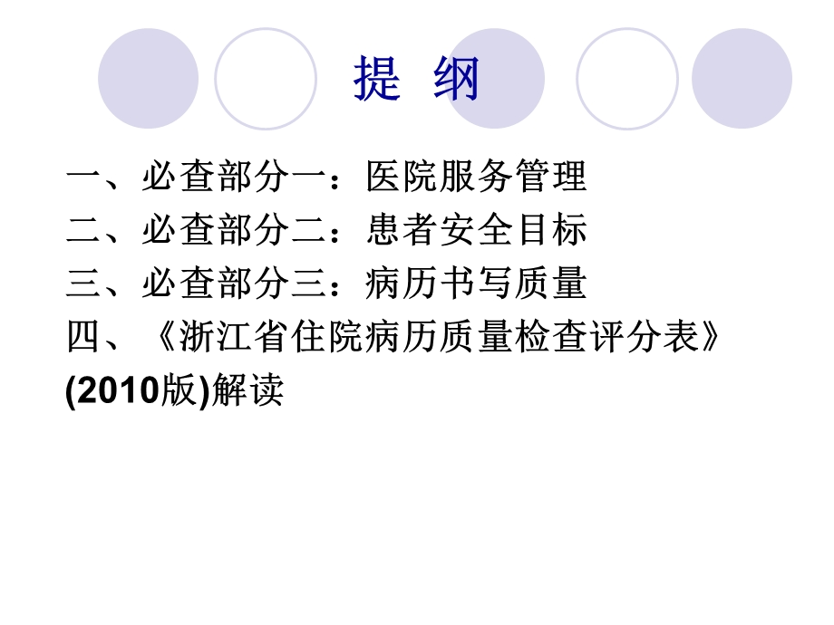 三类指标解读——必查部分一、二部分、病历书写质量 .ppt_第2页