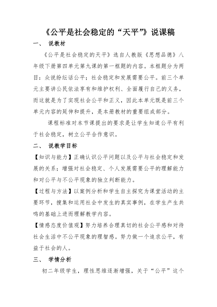 公平是社会稳定的天平说课稿.doc_第1页