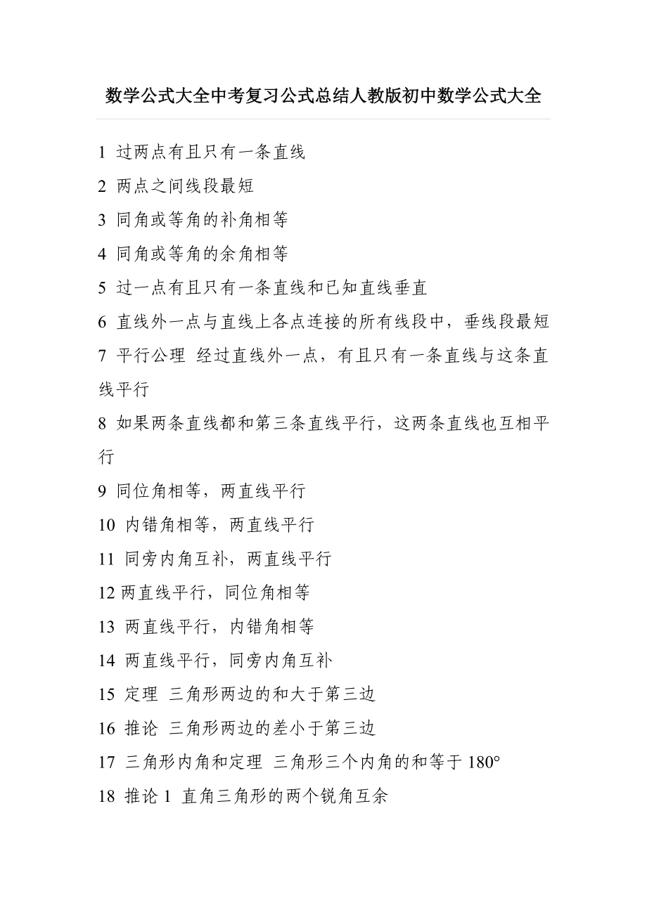 数学公式大全中考复习公式总结人教版初中数学公式大全.doc_第1页