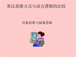 英汉思维方式与语言逻辑的比较.ppt