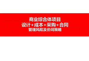 商业与超高层项目成本管理培训课件.ppt