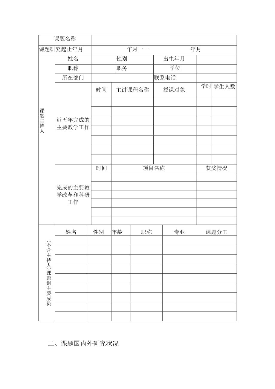 长春大学旅游学院创新发展专项基金课题立项申请书.docx_第3页