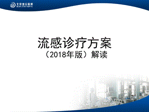 流感诊疗方案版解读.ppt