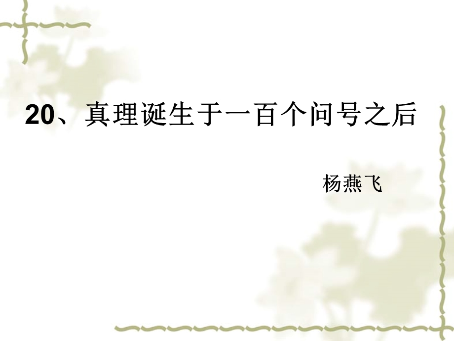 真理诞生于一百个问号之后课件二(PPT)新.ppt_第1页