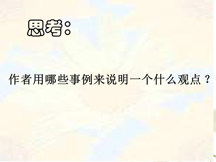 真理诞生于一百个问号之后课件二(PPT)新.ppt_第3页