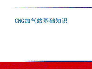 CNG加气站知识培训.ppt