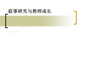 叙事研究与教师成长.ppt