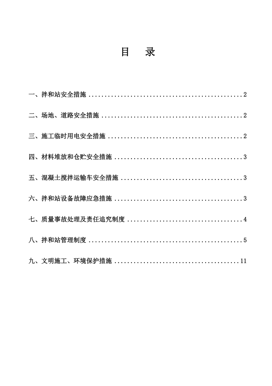 拌合站安全管理专项方案.doc_第1页