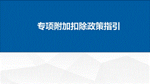 专项附加扣除政策指引.ppt