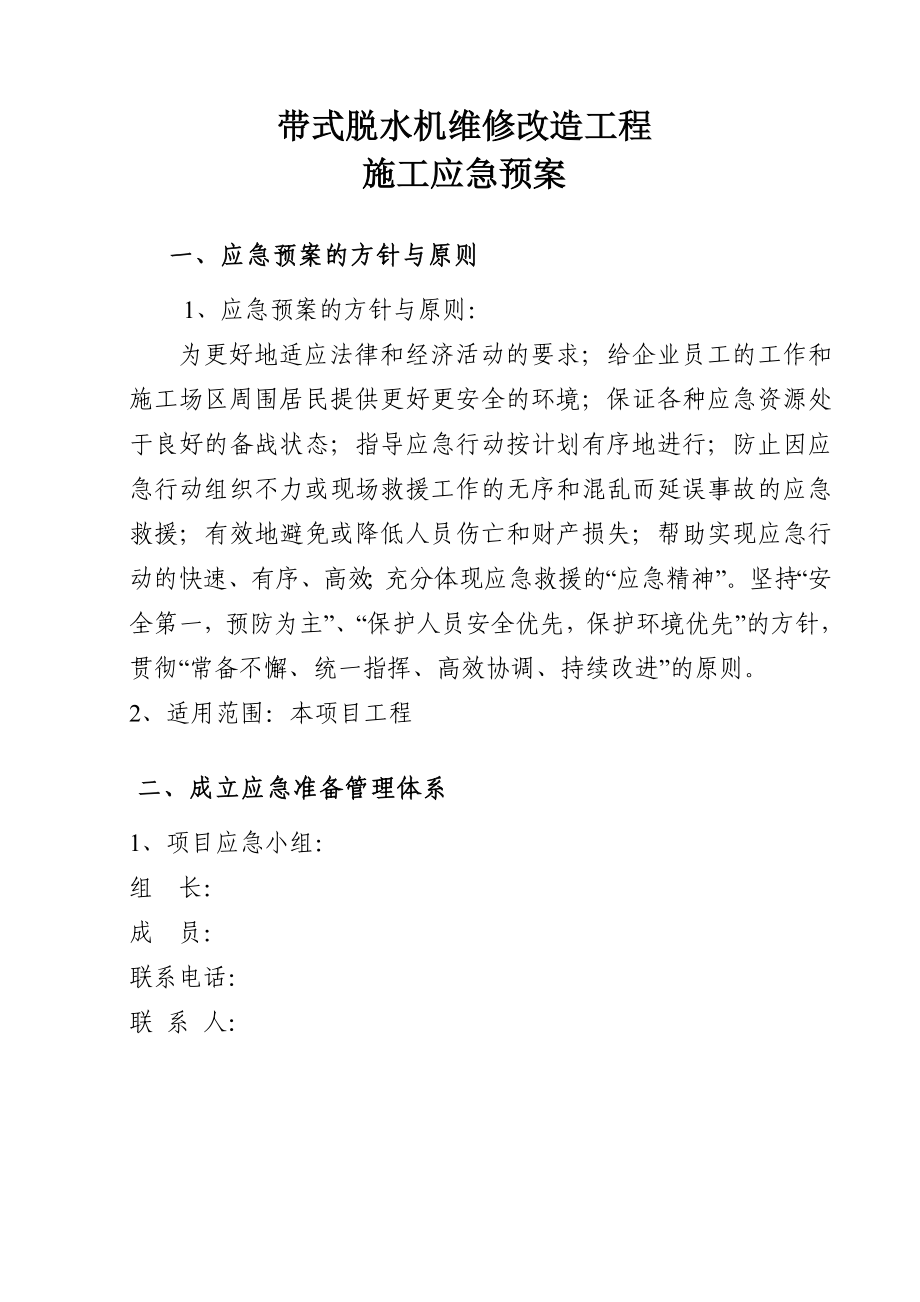 带式脱水机维修改造工程施工应急预案 .doc_第1页