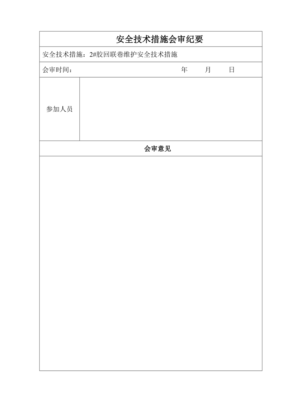 2回风联巷起底扩帮安全技术措施.doc_第2页