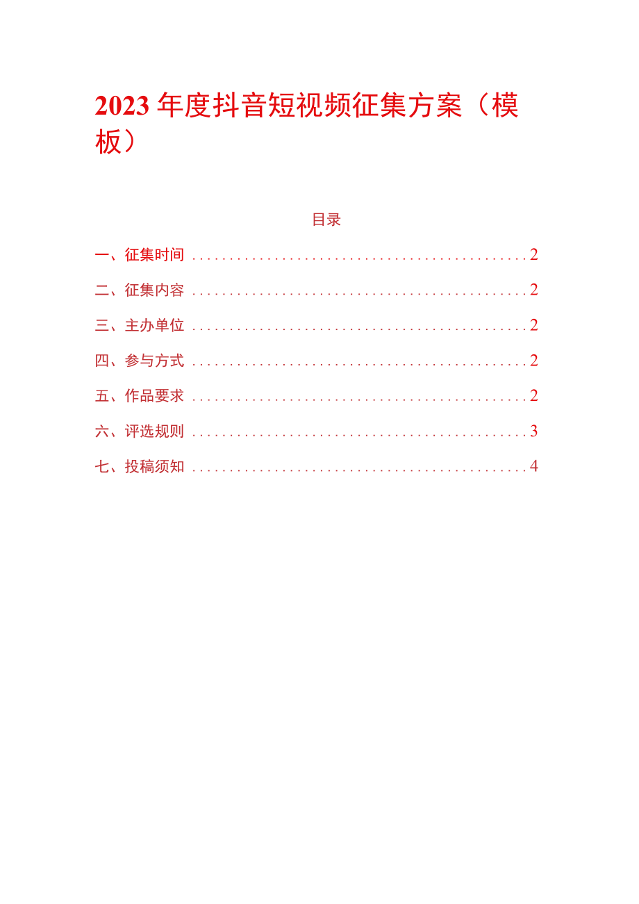 2023年度抖音短视频征集方案.docx_第1页