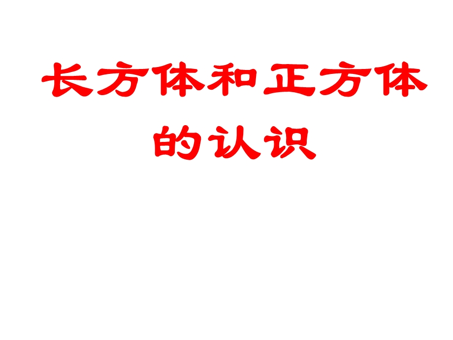 长方体正方体认识课件.ppt_第1页