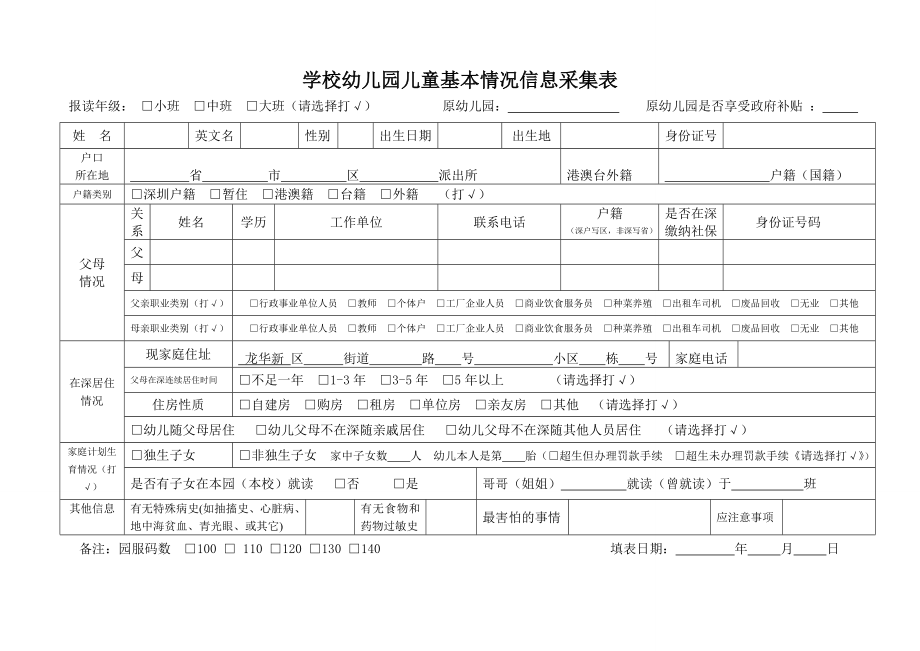 学校幼儿园儿童基本情况信息采集表.doc_第1页