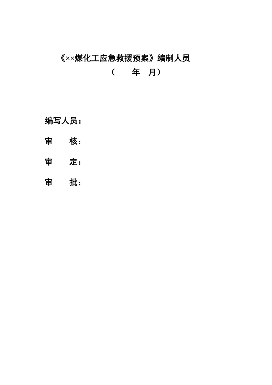 煤化工企业生产安全事故应急预案汇编.doc_第1页