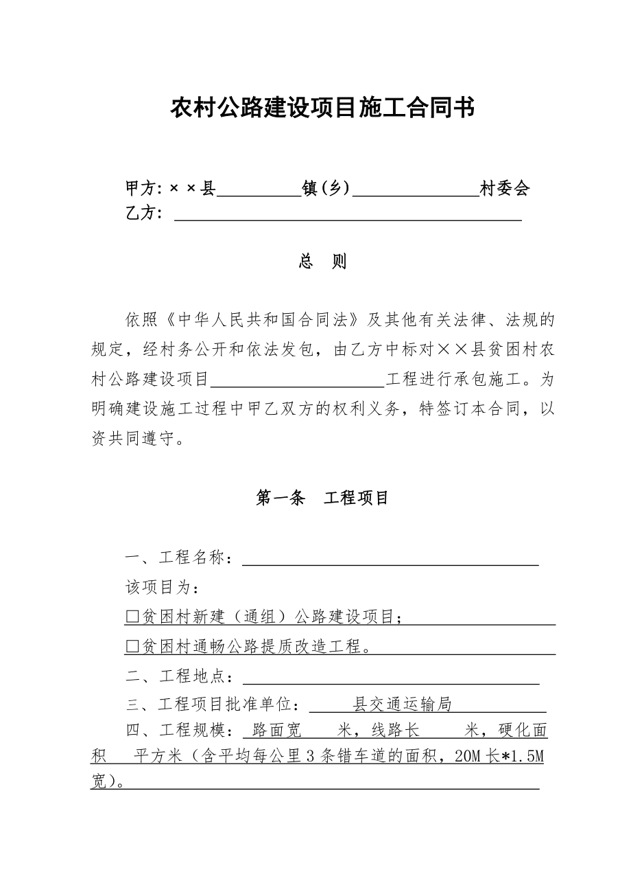 农村公路建设项目施工合同书.doc_第1页