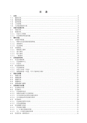 管理信息系统网络与信息安全应急预案.doc