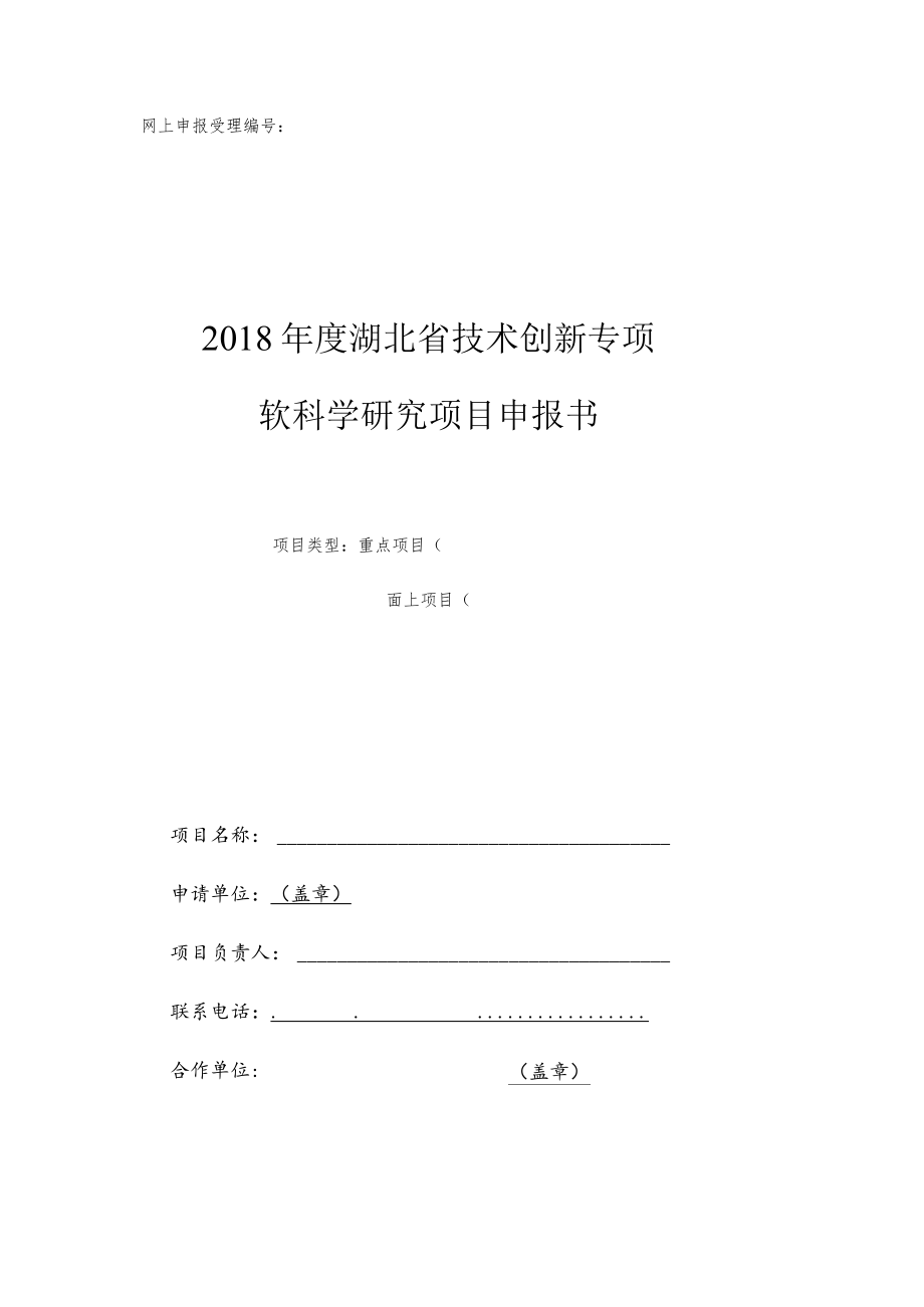 网上申报受理2018年度湖北省技术创新专项软科学研究项目申报书.docx_第1页