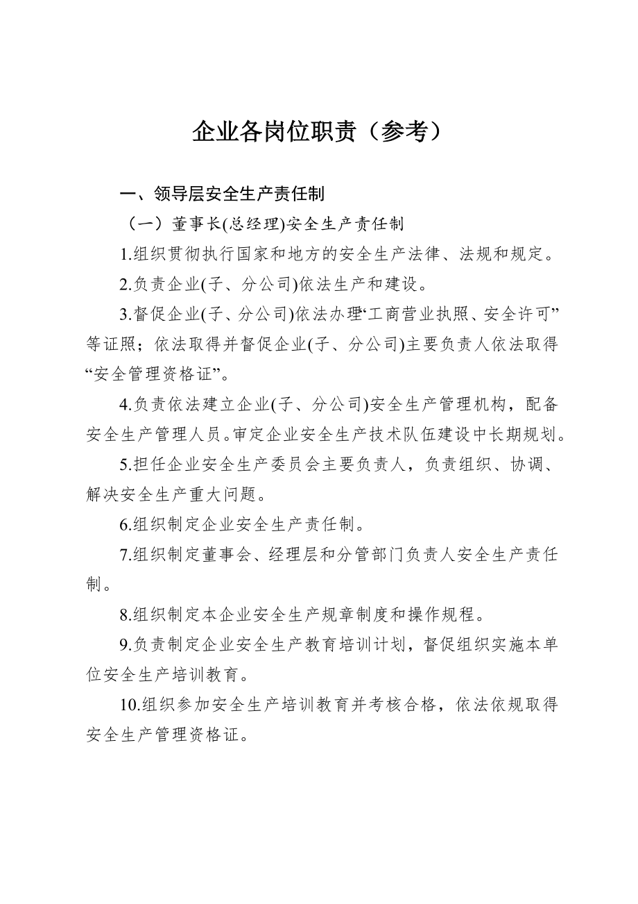 企业各岗位安全职责参考.doc_第1页