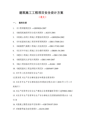 建筑施工工程项目安全设计方案.doc