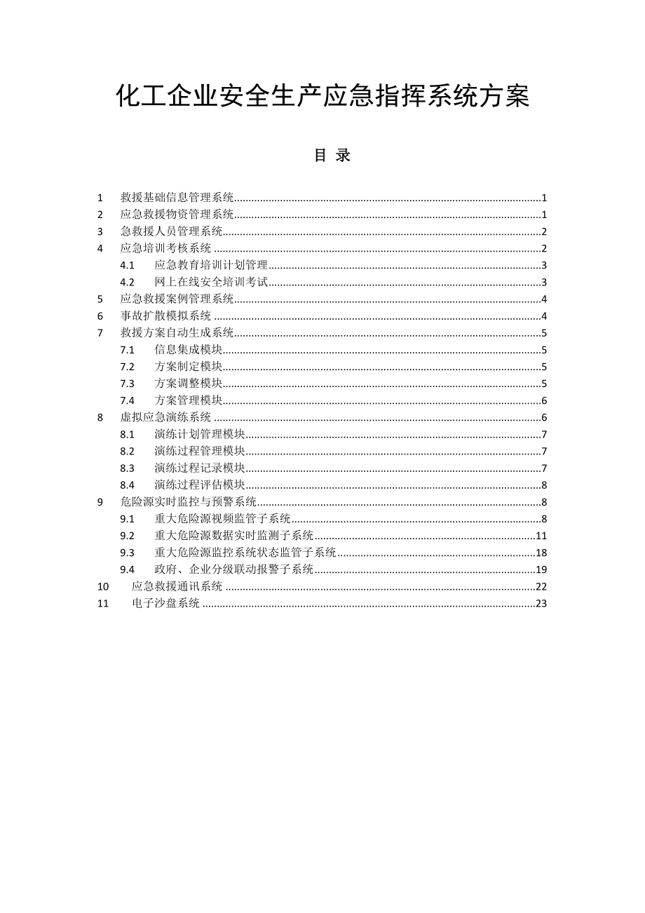 化工企业安全生产应急指挥系统方案.doc_第1页