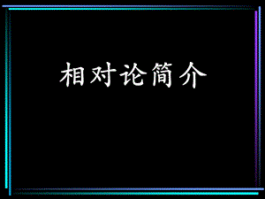 相对论简介(1).ppt