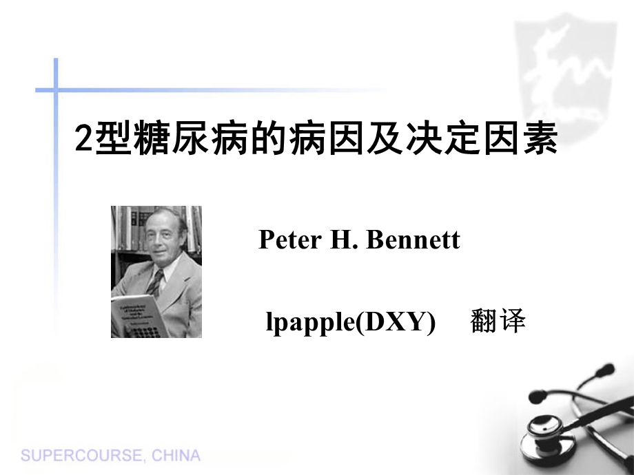 2型糖尿病的病因及决定因素.ppt_第1页