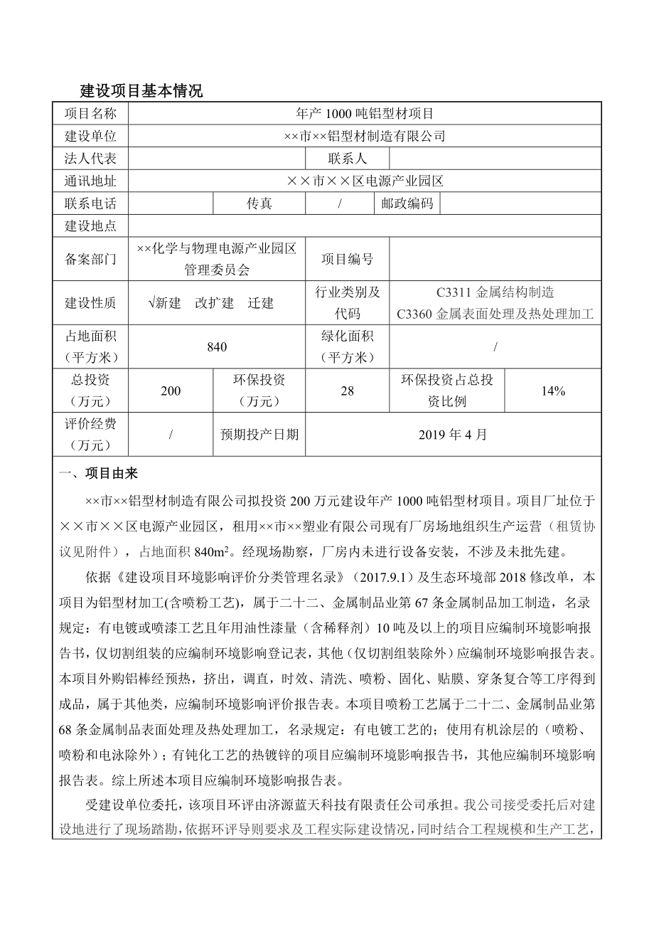 产1000吨铝型材项目环境影响报告书.doc_第1页