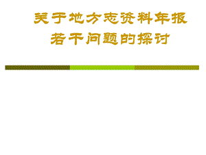 关于地方志资料报若干问题的探讨.ppt