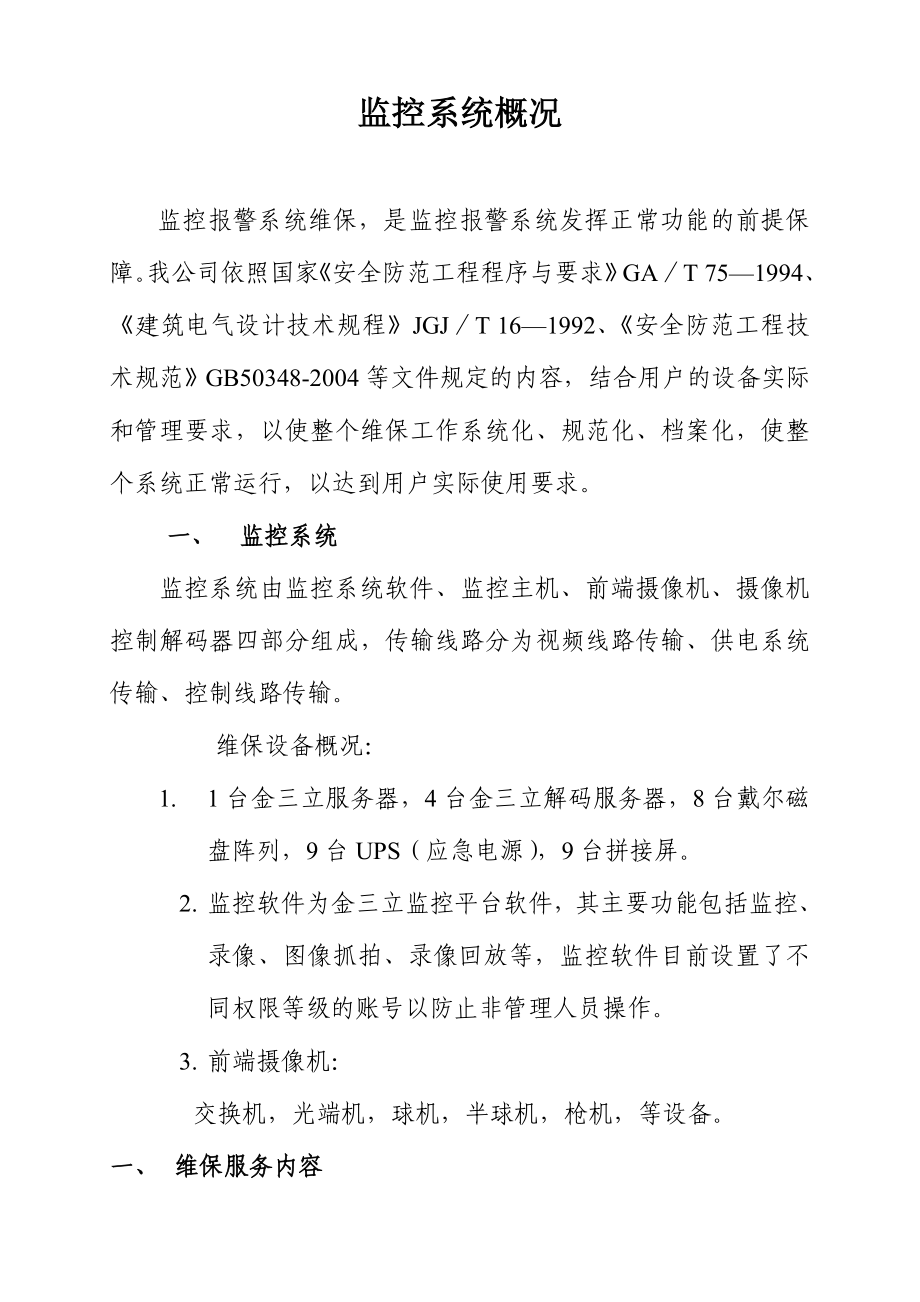 监控维保方案.doc_第1页