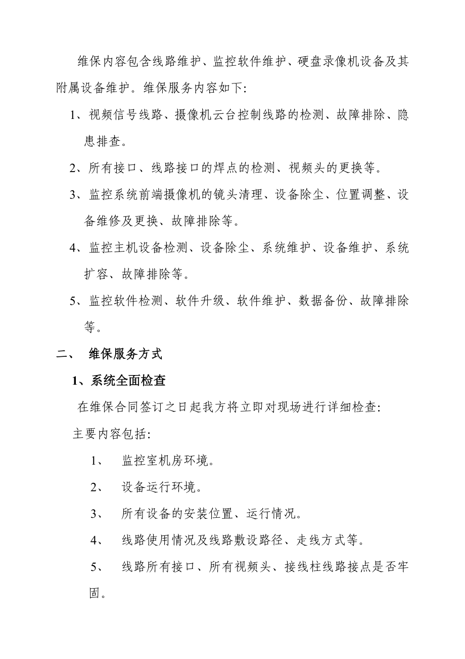 监控维保方案.doc_第2页