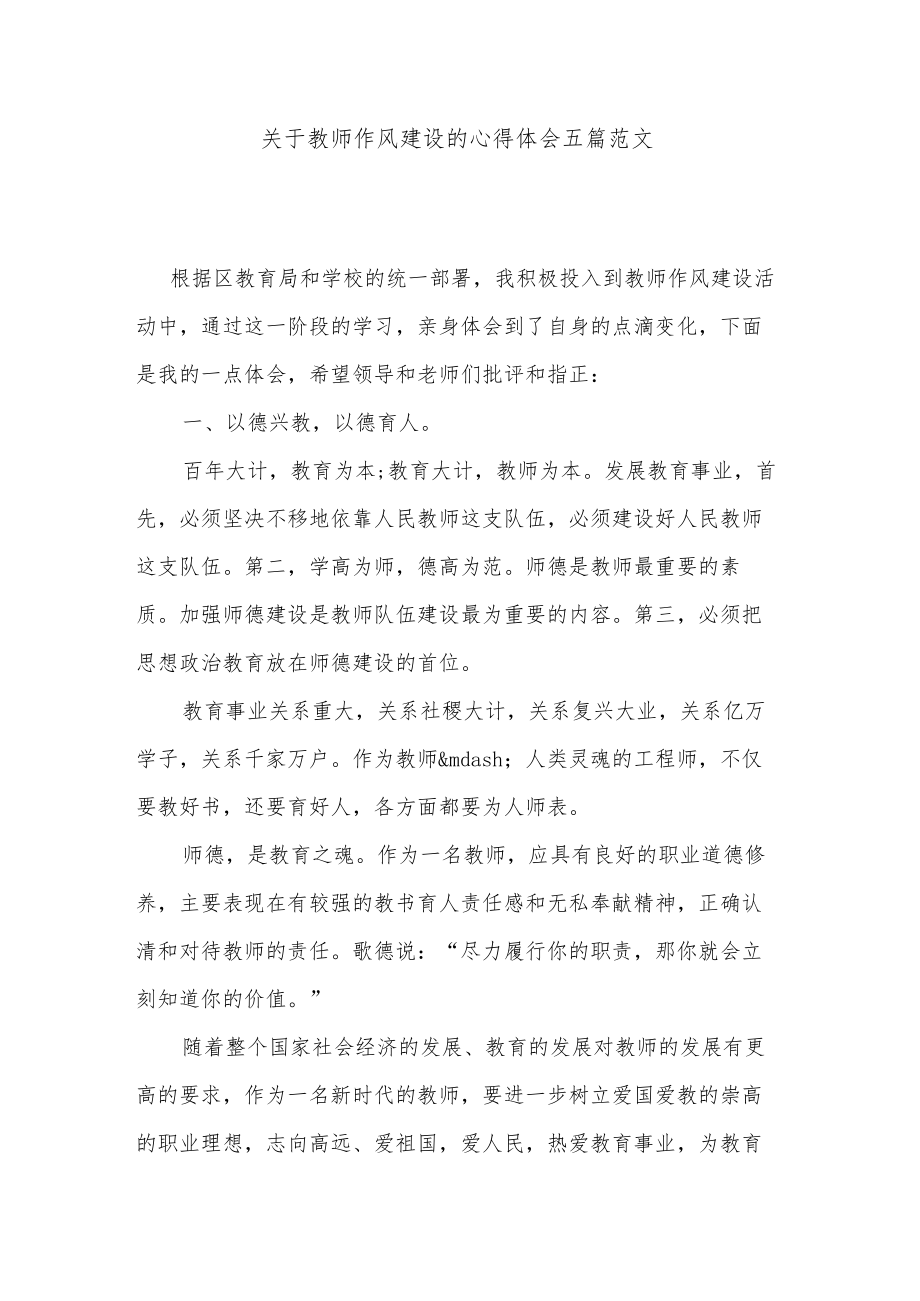 关于教师作风建设的心得体会五篇范文.docx_第1页