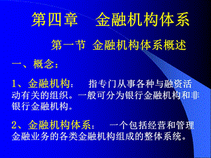 第四章金融机构体系.ppt