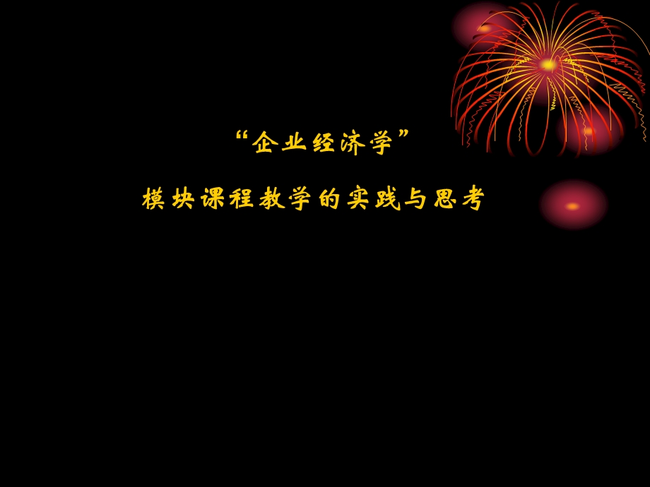 企业经济学模块课程教学的实践与思考.ppt_第1页