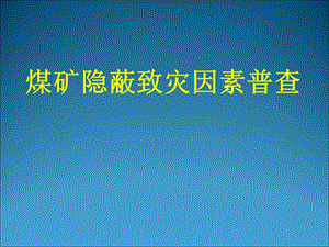 煤矿隐蔽致灾因素普查.ppt