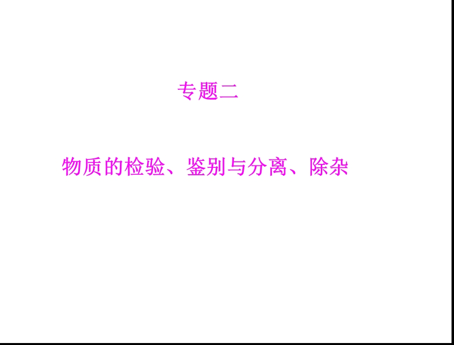 专题二物质的检验、鉴别与分离、除杂.ppt_第1页