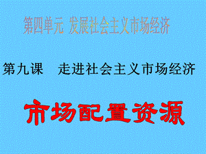 高中政治必修一 经济9.1市场配置资源.ppt