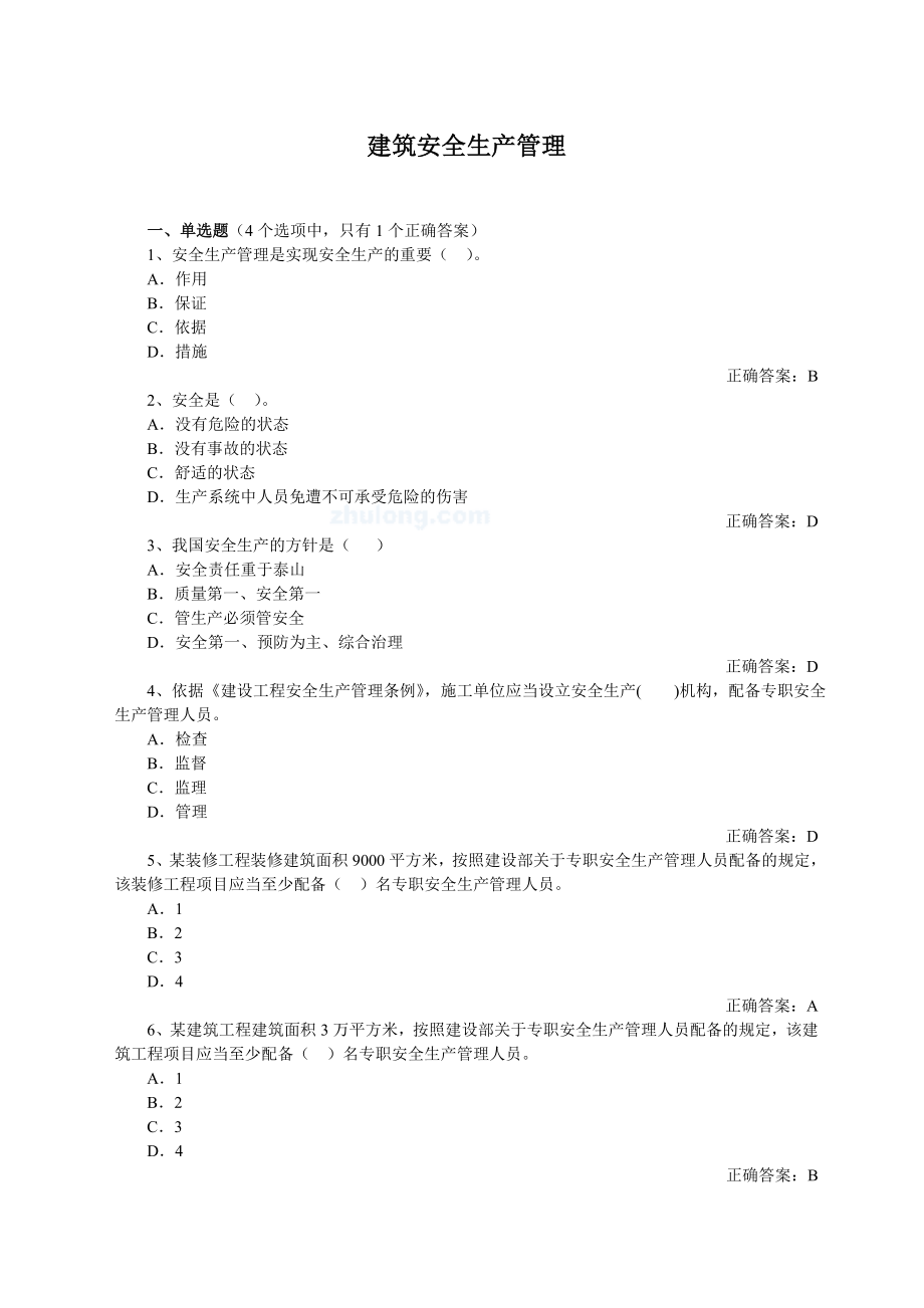 建筑企业安全管理题库.doc_第1页