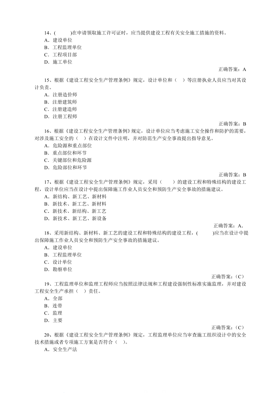 建筑企业安全管理题库.doc_第3页