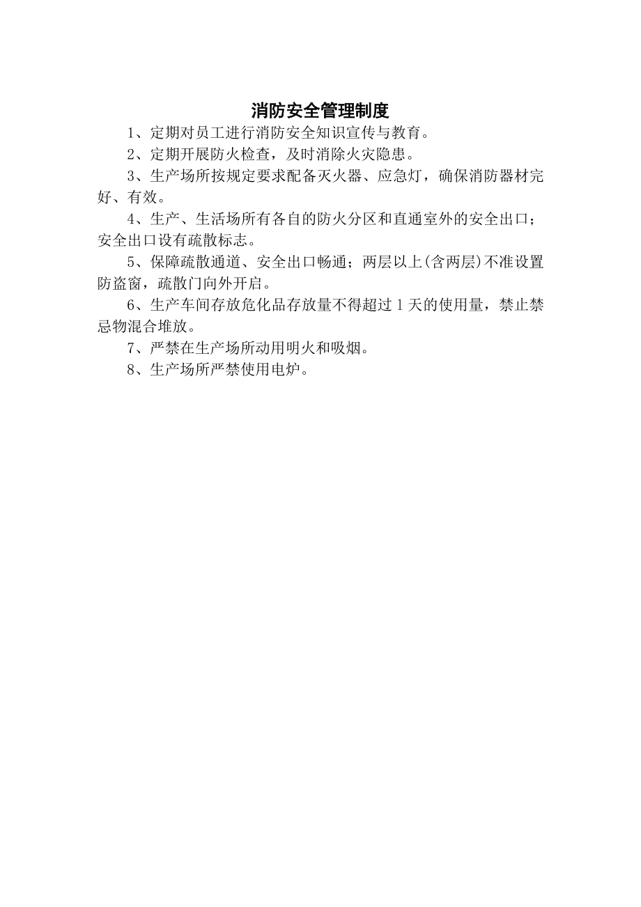 其他保障安全生产的管理制度.doc_第2页