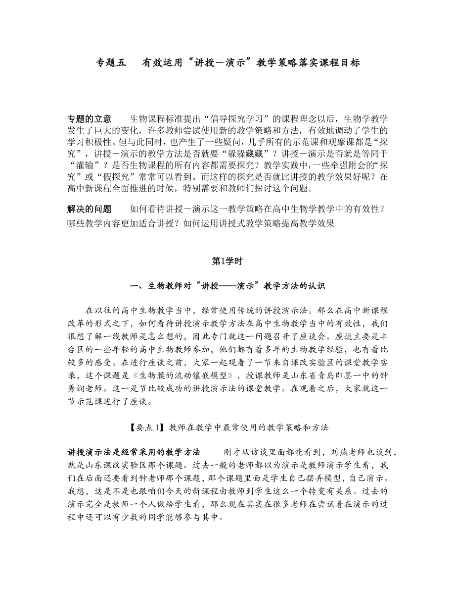 专题五有效运用讲授演示教学策略落实课程目标.doc_第1页