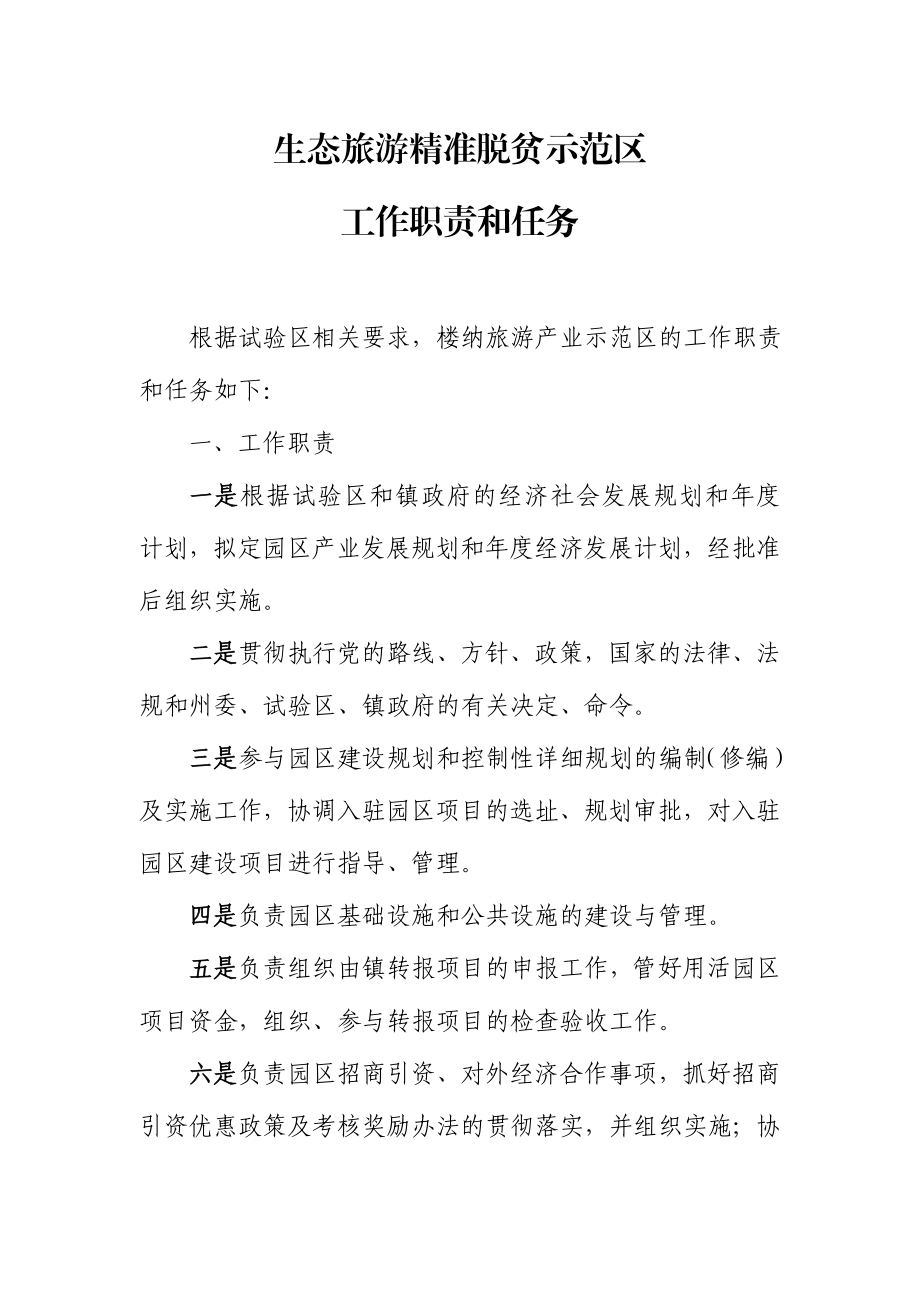 生态旅游精准脱贫示范区工作职责和任务.doc_第1页