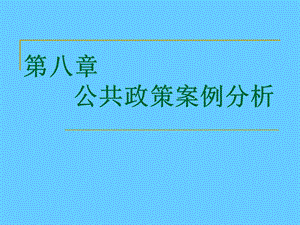 第八章公共政策案例分析.ppt