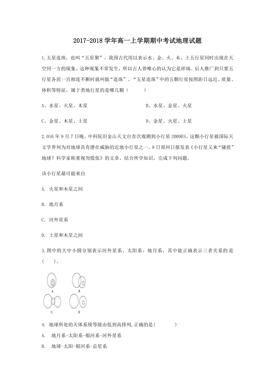 高一上学期期中考试地理试题.doc_第1页