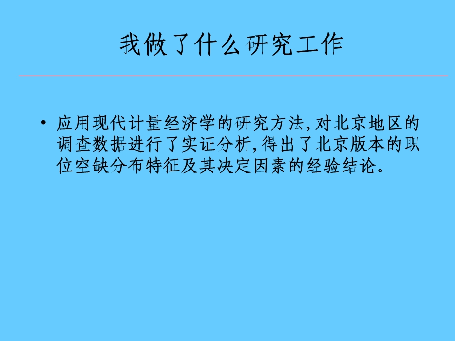 职位空缺分布特征及其决定因素的实证研究.ppt_第3页