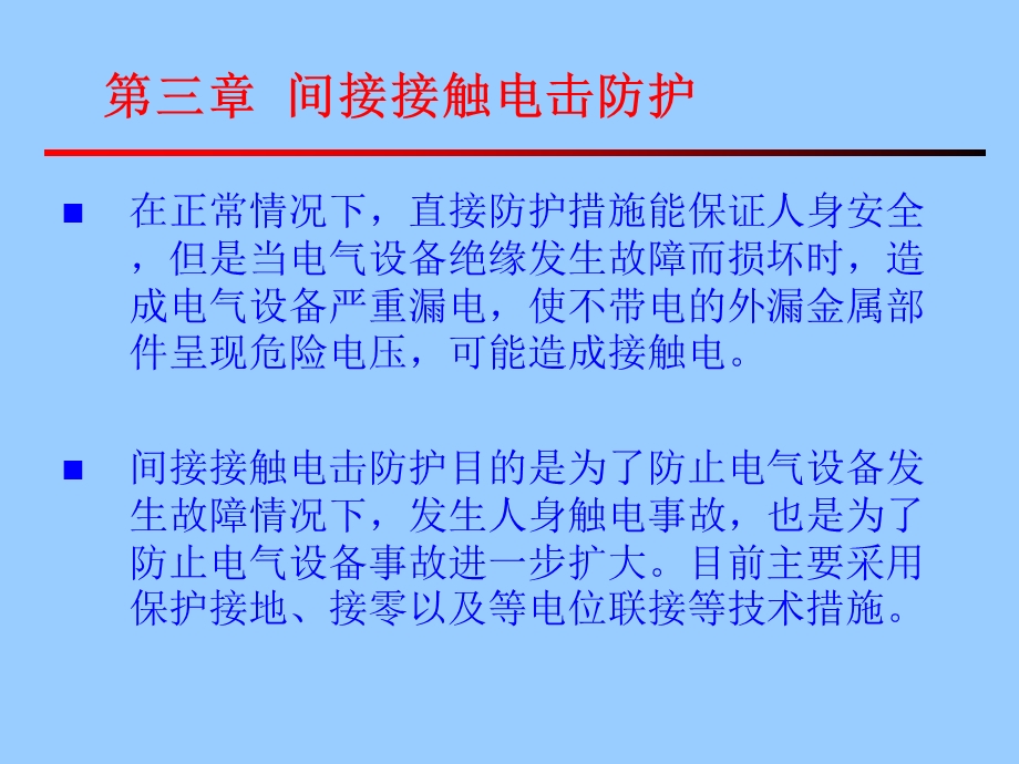 电气安全技术——间接接触电击防护.ppt_第2页